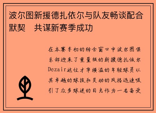 波尔图新援德扎依尔与队友畅谈配合默契　共谋新赛季成功